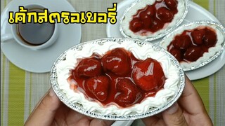 เค้กสตรอเบอรี่ ด้วยหม้ออบลมร้อน