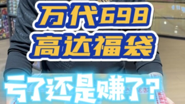 ถุงโชคดี Bandai 698 Gundam กำไรหรือขาดทุน ?
