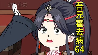 吾兄霍去病64 桑弘羊哥哥 我是光光宝贝啊