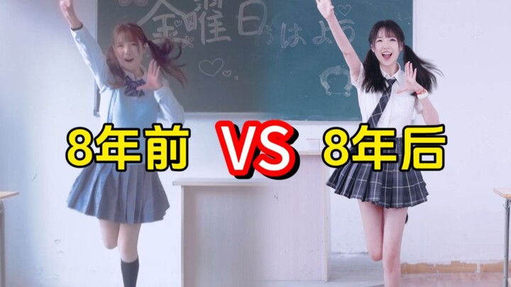 复刻8年前的舞蹈视频，区别竟然这么大