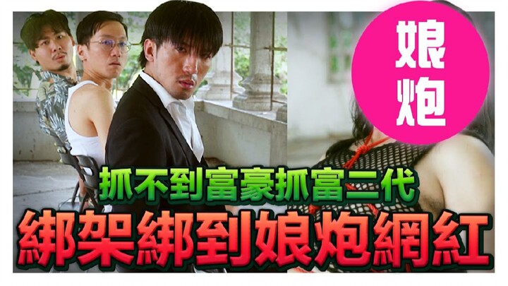 娘炮网红直播途中被绑架，娇生惯养气到绑匪撕票！