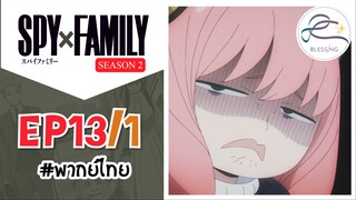 [พากย์ไทย] Spy x family - สปายxแฟมมิลี่ ตอนที่ 13 (1/6)