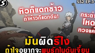 👊 มันผิดรึไงถ้าใจอยากจะพบรักในดันเจี้ยน DanmachiSS2 Ep3-4