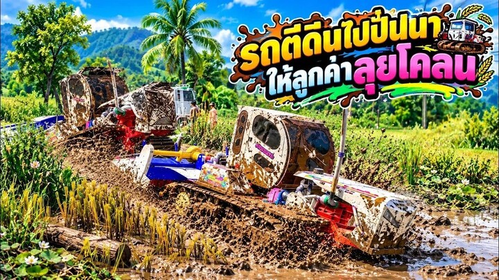 รถตีดิน วรพจน์การช่างตู้แอร์สองคันมาลงงานปั่นนาให้ลูกค้าลุยน้ำลุยโคลนฝนตกด้วย