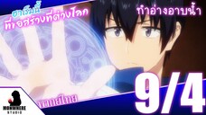 Isekai Meikyuu de Harem wo ฮาเร็มนี้พี่ขอสร้างที่ต่างโลก ตอนที่ 9 พากย์ไทย (4/5)