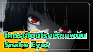 [โคตรเซียนโรงเรียนพนัน]Snake Eyes