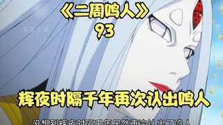 Kaguya recognized Naruto again after a thousand years