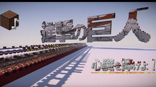 【Minecraft 进击的巨人演奏】音ブロックで進撃の巨人「心臓を捧げよ！」