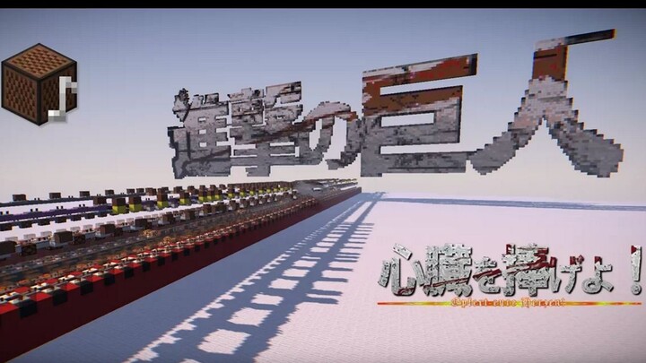 【Minecraft 进击的巨人演奏】音ブロックで進撃の巨人「心臓を捧げよ！」