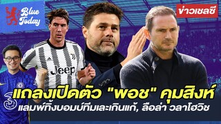 สรุปข่าวเชลซี: แถลงเปิดตัว "พอช" คุมสิงห์เเล้ว, แลมพ์ทิ้งบอมบ์ทีมเละเกินแก้, ลือล่า วลาโฮวิช