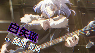 【4月/摇滚少女乐队】摇滚乃淑女之嗜好「白矢环」角色PV4【MCE汉化组】