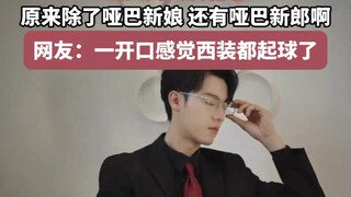 “这个赛道轮到我们川渝哈戳戳了” 当四川人演霸总，原来除了哑巴新娘，还有哑巴新郎啊  CR:宗彬不社恐