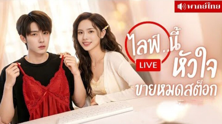 ไลฟ์นี้หัวใจขายหมดสต๊อก (พากย์ไทย)