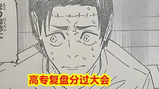 咒术回战269话情报：乙骨日车复活，高专全员复盘“分锅”