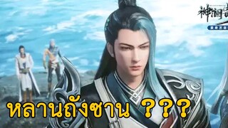 ฮั่วจ่านจี หลานของถังซานบนดาวฟ้าหลัน??? - Shen Lan Qi Yu Wushuang Zhu ดินแดนไข่มุกอัศจรรย์