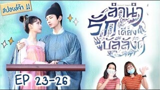 สปอยล์! ลำนำรักเคียงบัลลังก์ EP 23-26 Stand by me