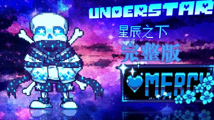[Chinese AU] Animation: Sans fights the Merciful One under the stars (full version)