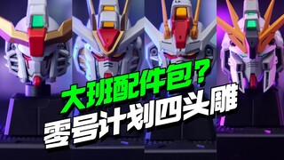 大班配件包？！零号计划四头雕来了