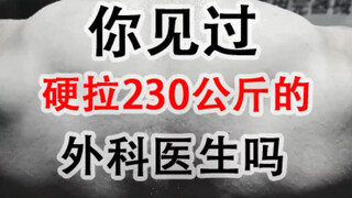 你见过硬拉230公斤的外科医生吗？