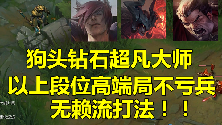 رأس الكلب (في المباريات الاحترافية): لا تخسر الجنود إذا كنت في الماس أو أعلى! أسلوب لئيم في المنافسة