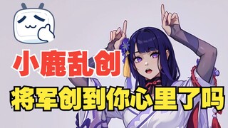 将军乱创，创到你心里了吗？ |  原神 | 王学习-吉吉 | 雷电将军 | 小鹿乱撞