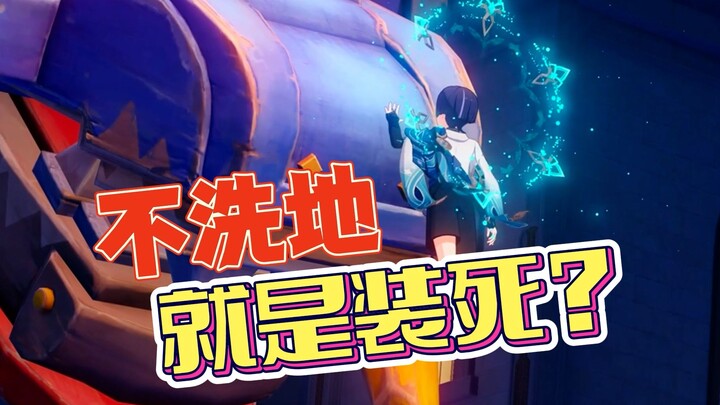 【Menggelikan】Tidak membela berarti pura-pura mati? Inilah semua sikap saya terhadap ritme 4.8!