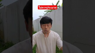 อย่าประมาท อะไรก็เกิดขึ้นได้ #อ้ายติ๊กบะดาย #ตลก