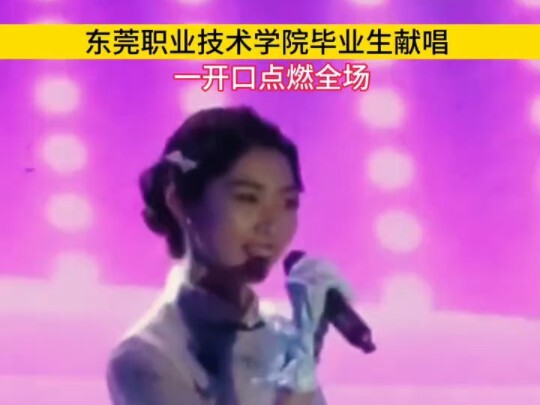 حفل تخرج كلية جامعة قوانغدونغ، فتاة الجمال الجامعية تصعد إلى المسرح لتغني، وما إن تفتح فمها حتى تُشع
