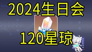 【星穹铁道】120星琼！2024生日会