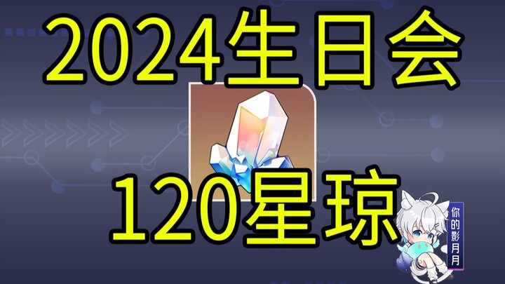 【Đường sắt Star Dome】120 Xingqiong! Tiệc sinh nhật 2024
