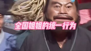 《全国姐姐的统一行为》