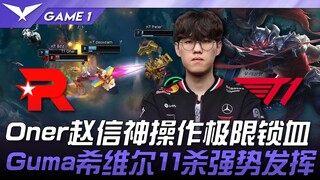 KT vs T1 Oner Zhao Xin melakukan operasi luar biasa dengan mengunci darah lawan hingga batas maksima