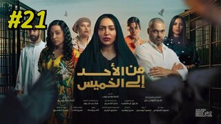 Min Al Ahad Ila Al Khamis Episode 21  مدبلجة عربية
