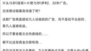 凡人动画这广告待遇堪比电视剧