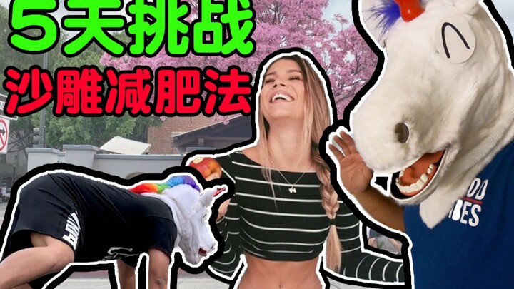 5天挑战沙雕减肥法！说出来你可能不信，我一天瘦了5斤