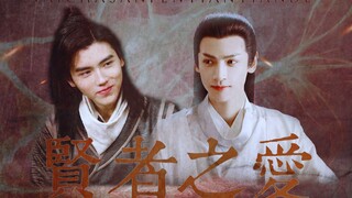 贤者之爱古代版【上】左边的没爱and没有下了！