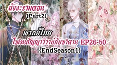 (รวมตอนSeason1Part2)ไซเรนวิวาห์ซาตานEP26-50