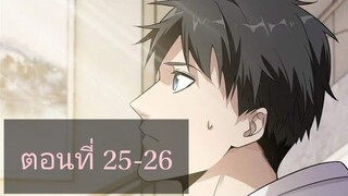 ระบบจอมยุทธสุดโกงแห่งโลกคู่ขนาน ตอนที่25-26