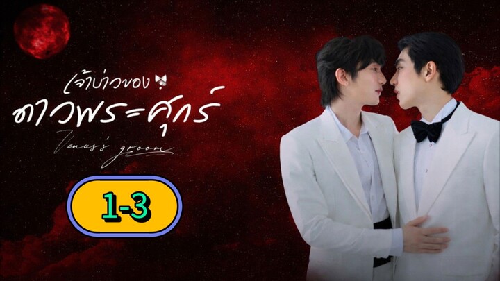 [2026] 𝐕𝐄𝐍𝐔𝐒 𝐆𝐑𝐎𝐎𝐌 | EPISODE 1-3