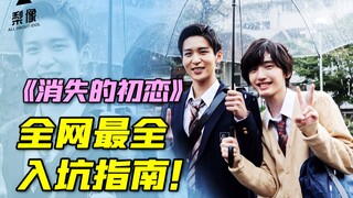 入坑《消失的初恋》前你可能想了解的事！保姆级观剧指南来啦！