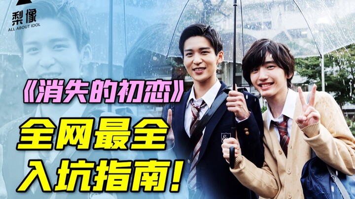 Trước khi bắt đầu xem "Mối tình đầu đã biến mất", có thể bạn sẽ muốn biết những điều này! Hướng dẫn 