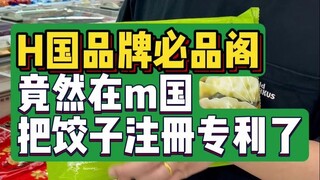 The Chinese brand Bippin has actually patented dumplings in the U.S.!