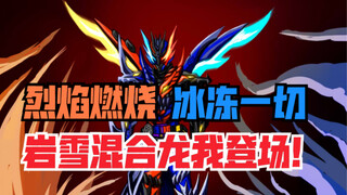 【关于龙我的岩雪混合龙形态】