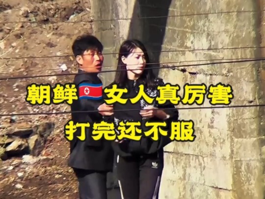 朝鲜女人真厉害打完还不服！