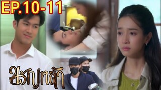 สูรย์ช่วยปานแก้ว... เข้าใจผิด​ ขวัญหล้า​EP.10 -​ EP.11​#ชิงชิงคริษฐา #drama #ภูมิเกียรติภูมิ