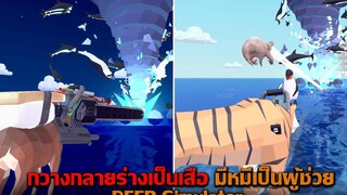 กวางกลายร่างเป็นเสือ มีหมีเป็นผู้ช่วย DEER Simulator