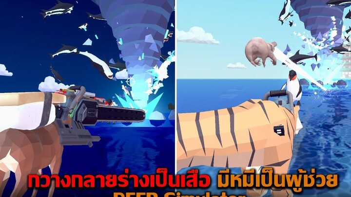 กวางกลายร่างเป็นเสือ มีหมีเป็นผู้ช่วย DEER Simulator