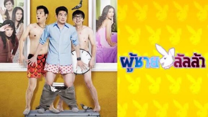 ผู้ชายลัลล้า - Lalla Man หนังเต็ม HD (Phranakornfilm Official)