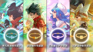 王昭君/李元芳/蒙犽/沈梦溪新皮肤爆料，拥有专属的节日信物！