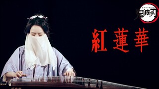【墨韵古筝】紅蓮華 - 鬼滅の刃OP——疯狂练习曲又来了